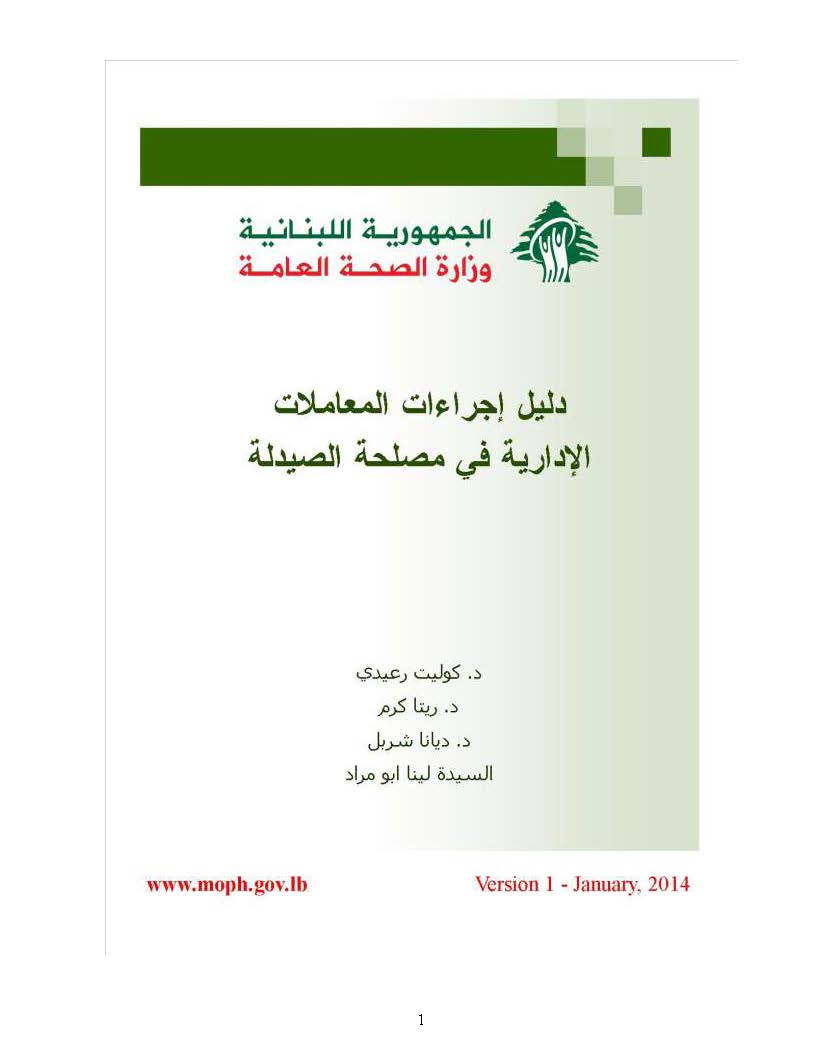 دليل إجراءات المعاملات الإدارية في مصلحة الصيدلة 